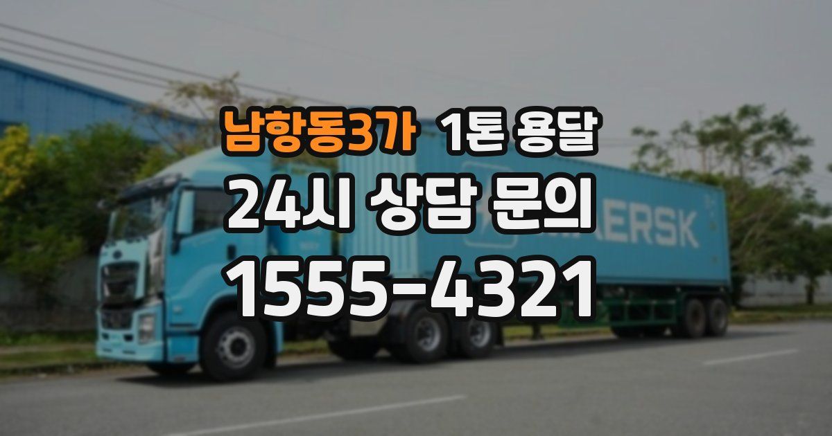 남항동3가 1톤 용달