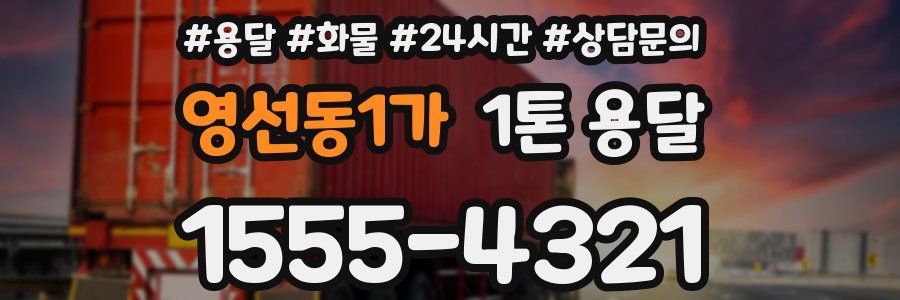 영선동1가 1톤 용달