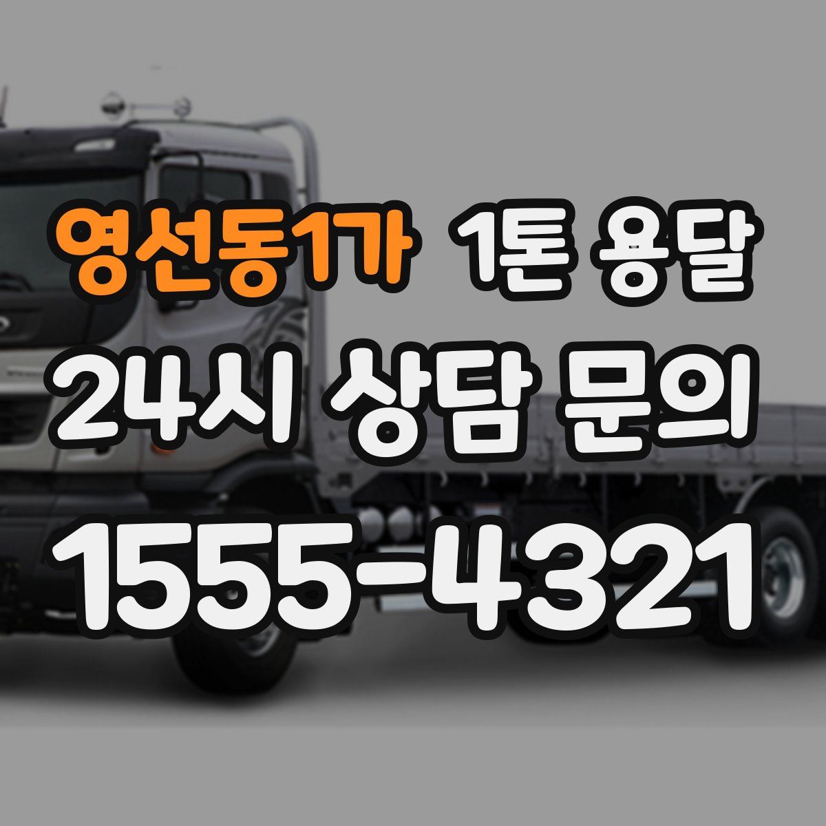 영선동1가 1톤 용달
