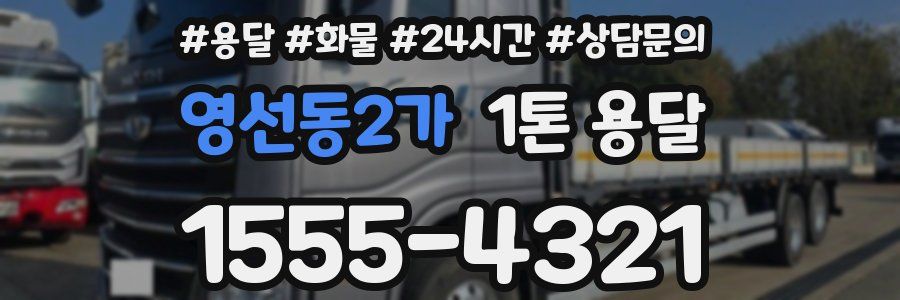 영선동2가 1톤 용달