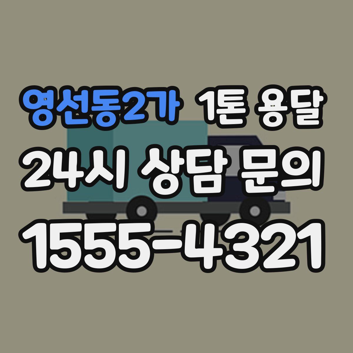 영선동2가 1톤 용달