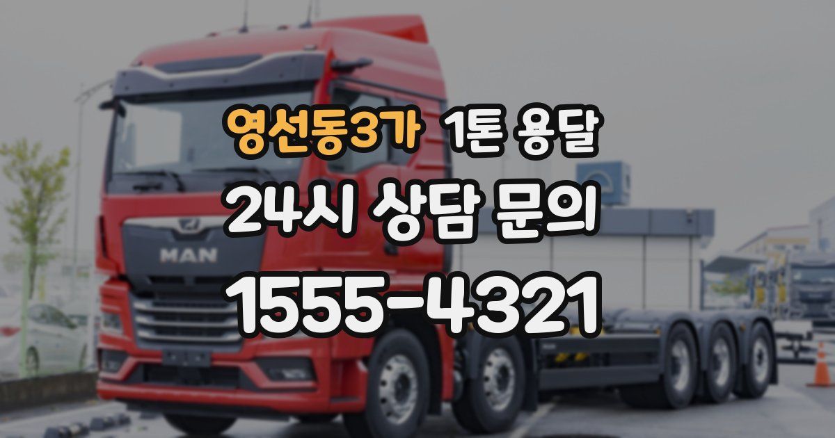 영선동3가 1톤 용달