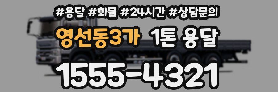 영선동3가 1톤 용달