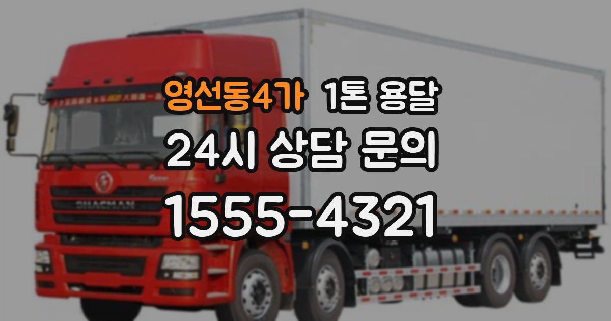 영선동4가 1톤 용달