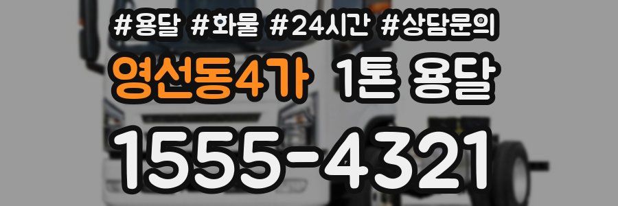 영선동4가 1톤 용달