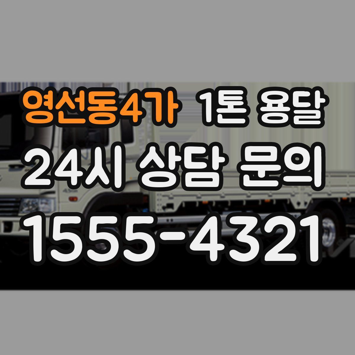영선동4가 1톤 용달