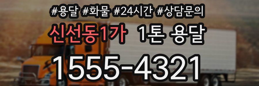 신선동1가 1톤 용달