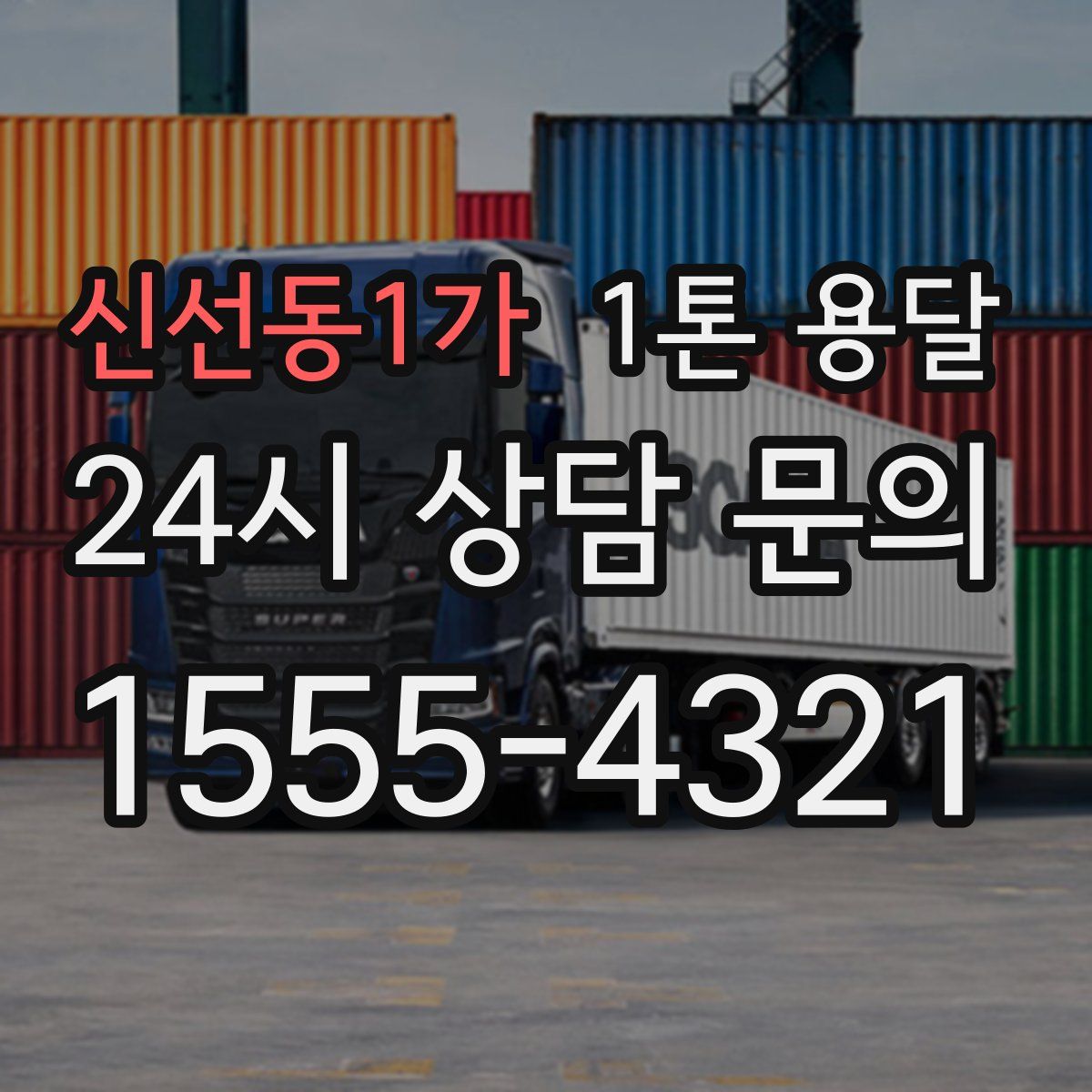 신선동1가 1톤 용달