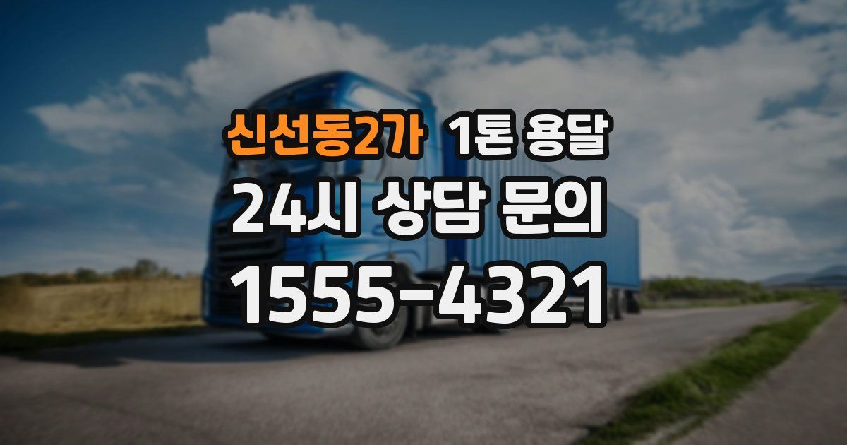 신선동2가 1톤 용달