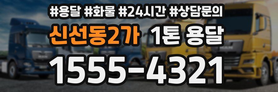 신선동2가 1톤 용달