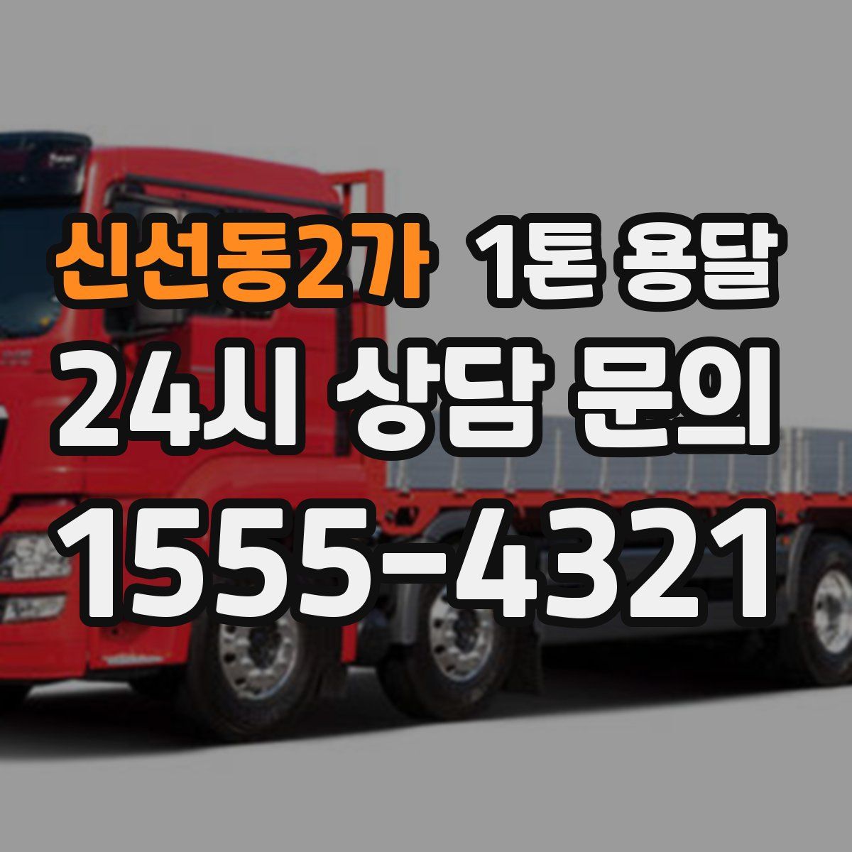 신선동2가 1톤 용달