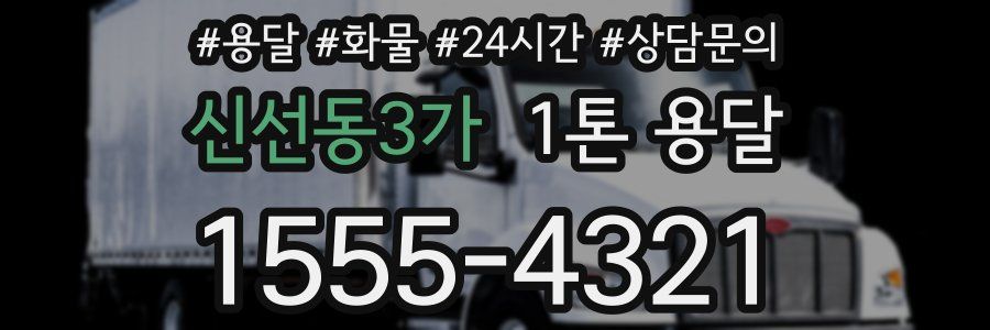 신선동3가 1톤 용달