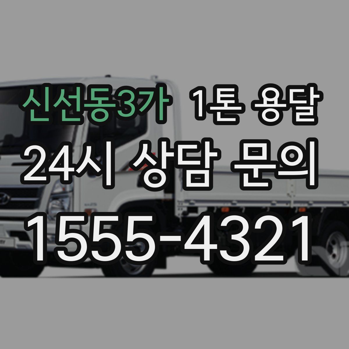 신선동3가 1톤 용달
