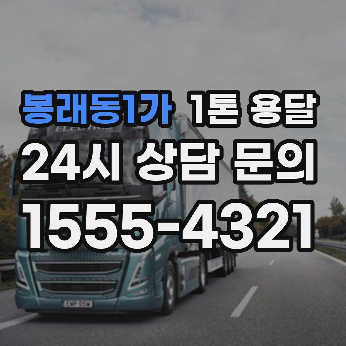 봉래동1가 1톤 용달