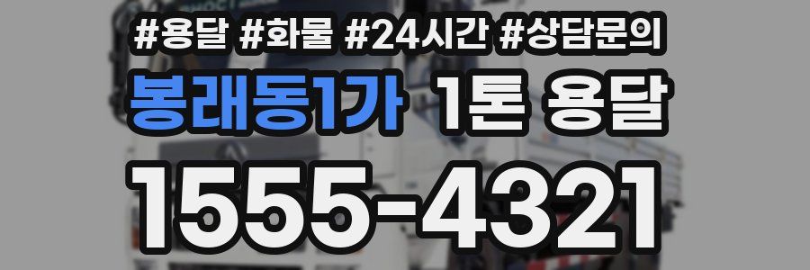 봉래동1가 1톤 용달