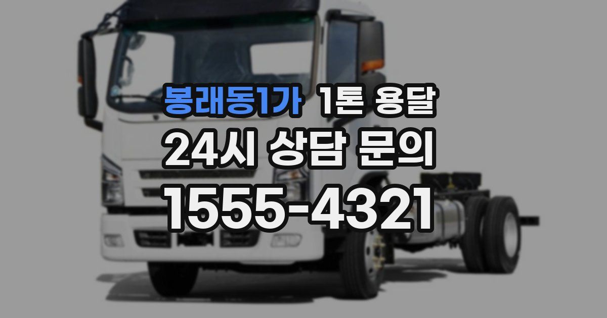 봉래동1가 1톤 용달