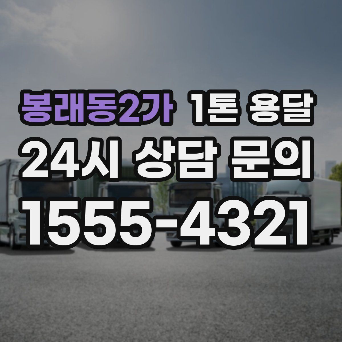 봉래동2가 1톤 용달