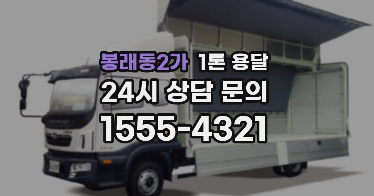 봉래동2가 1톤 용달
