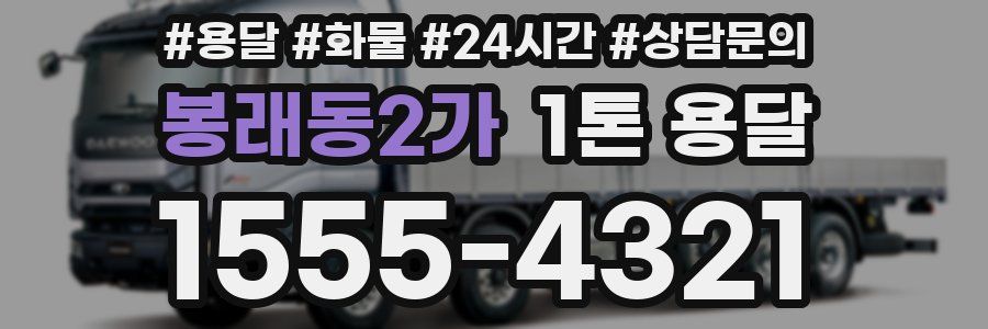 봉래동2가 1톤 용달