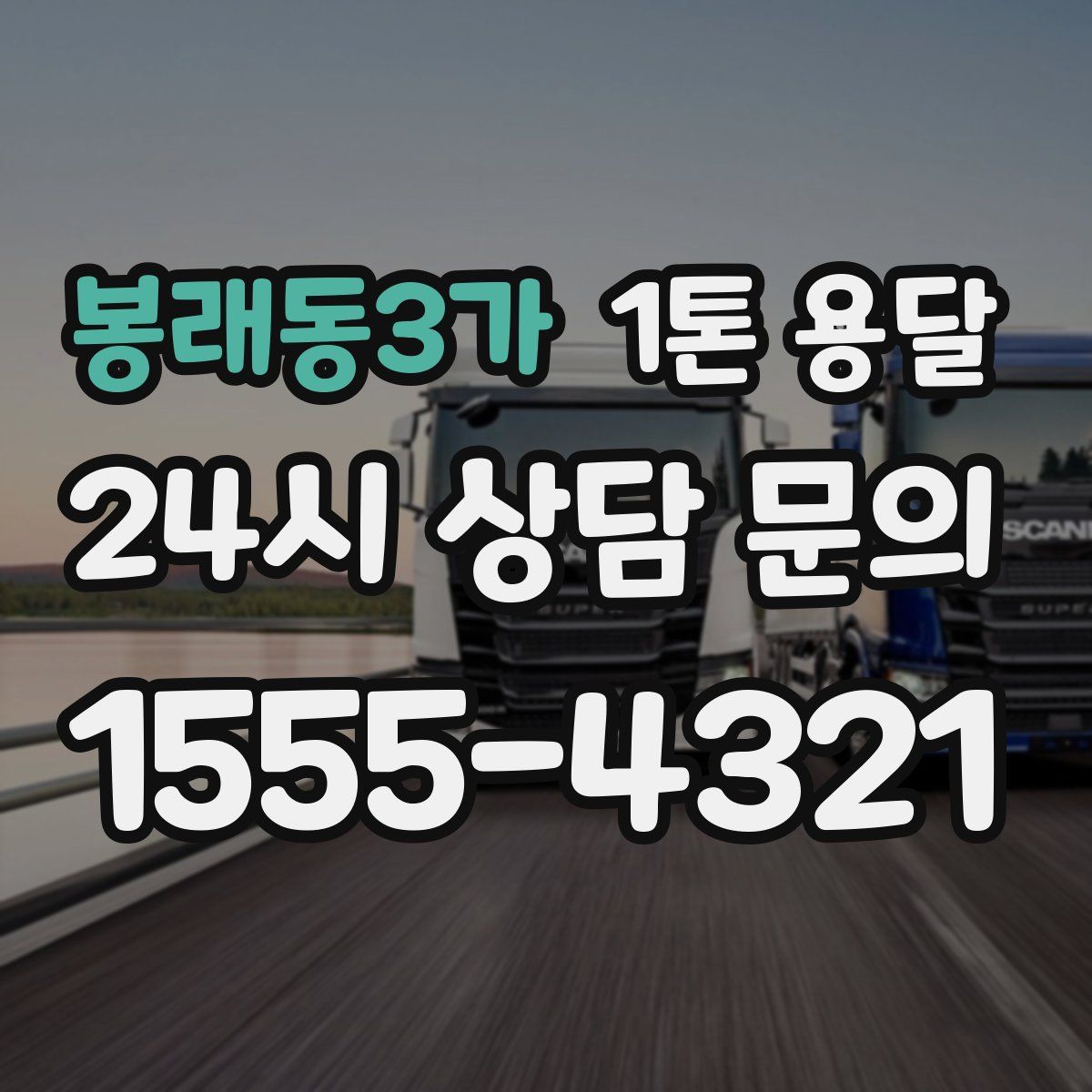 봉래동3가 1톤 용달