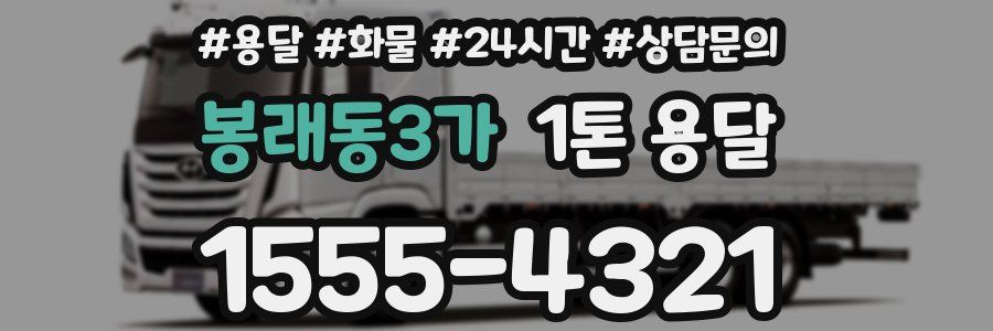 봉래동3가 1톤 용달
