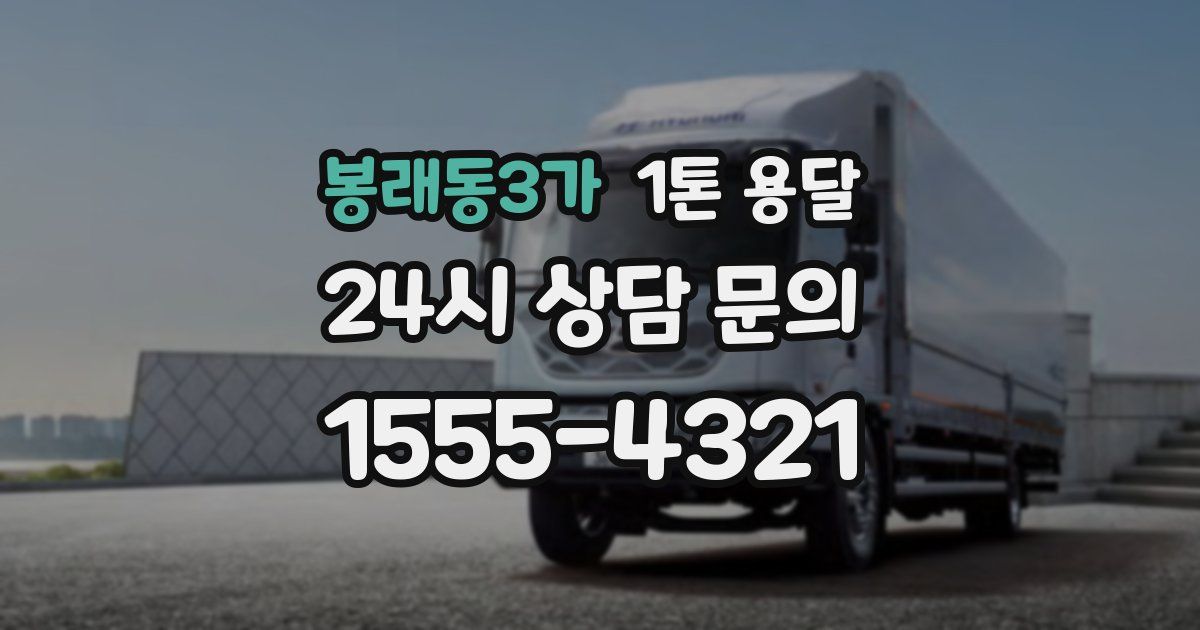 봉래동3가 1톤 용달