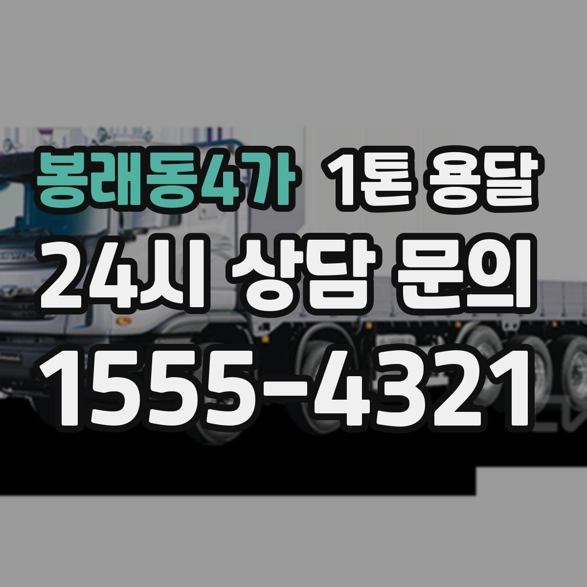 봉래동4가 1톤 용달