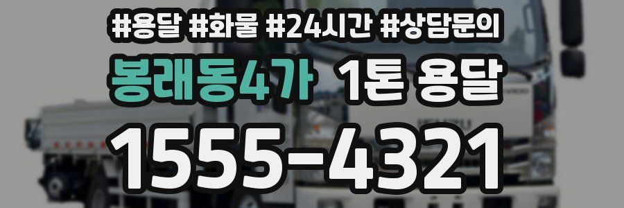 봉래동4가 1톤 용달