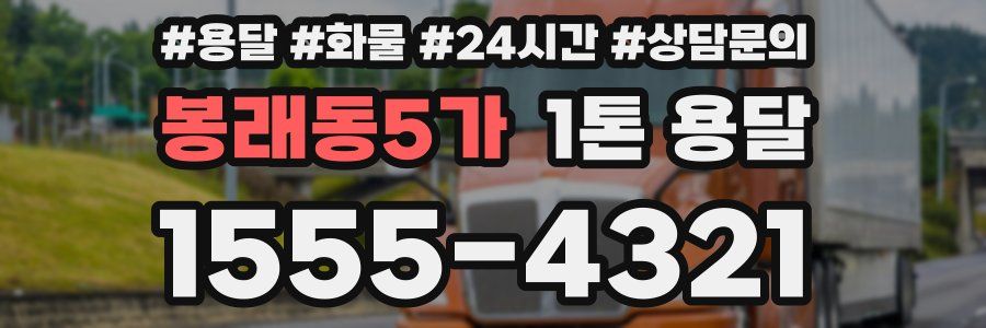 봉래동5가 1톤 용달