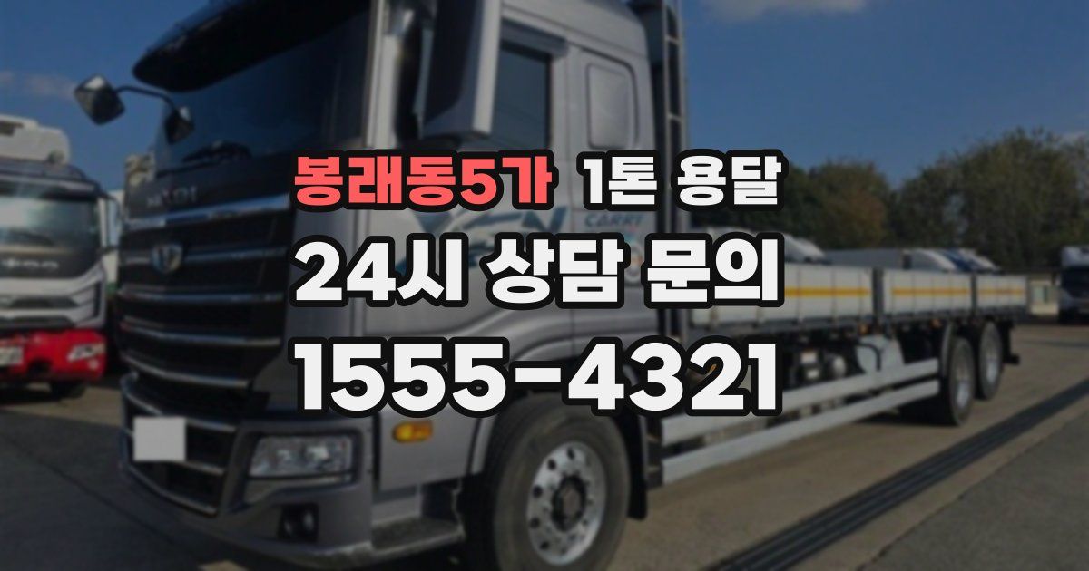 봉래동5가 1톤 용달