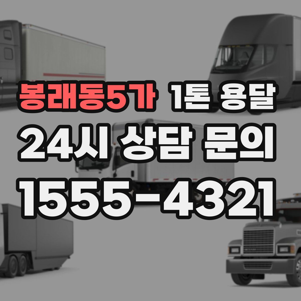 봉래동5가 1톤 용달