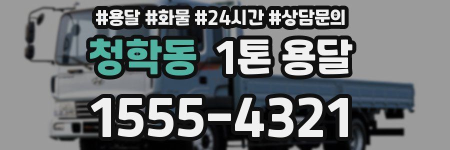 청학동 1톤 용달