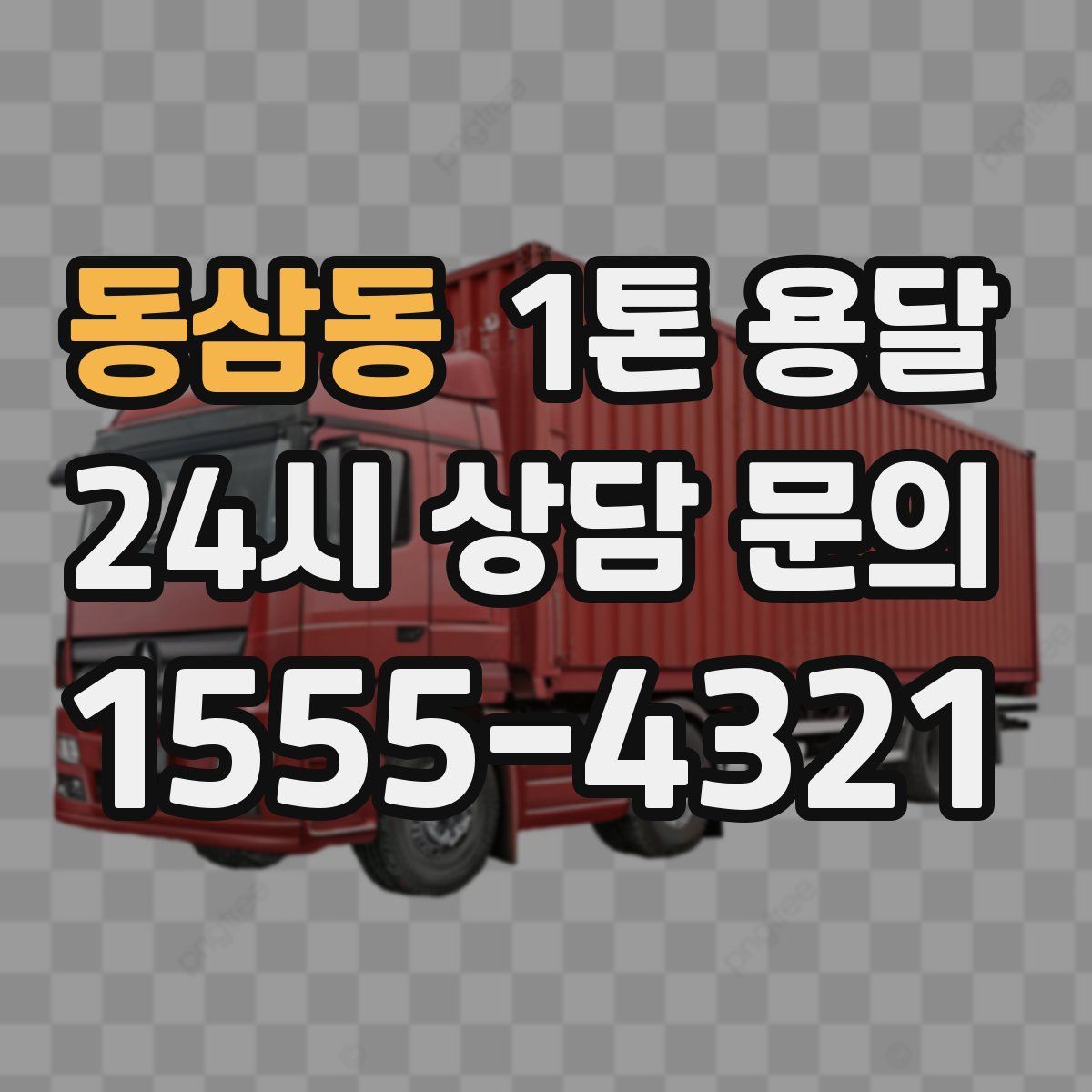 동삼동 1톤 용달