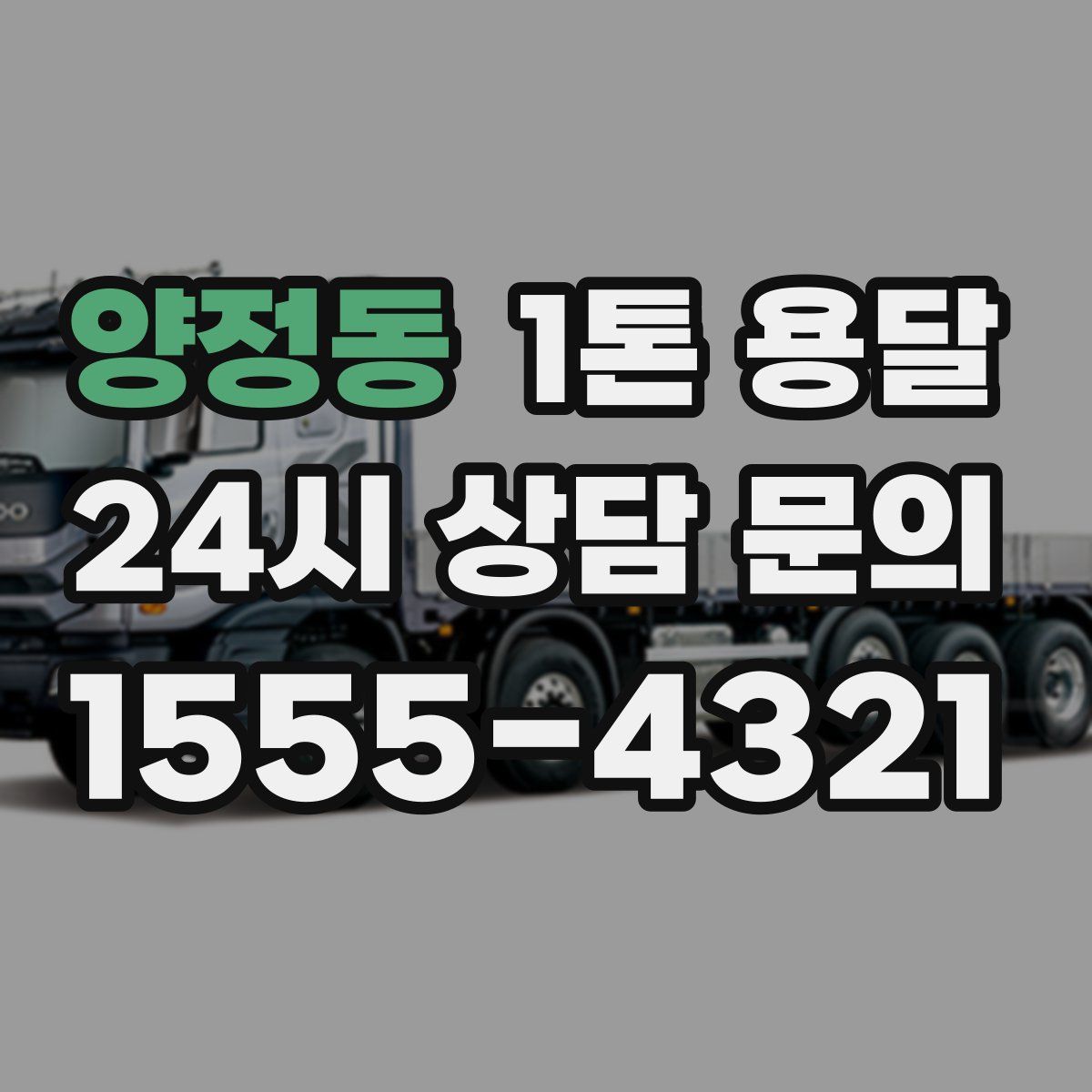 양정동 1톤 용달