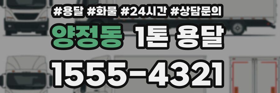 양정동 1톤 용달