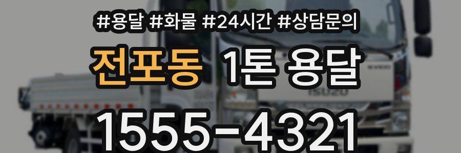 전포동 1톤 용달