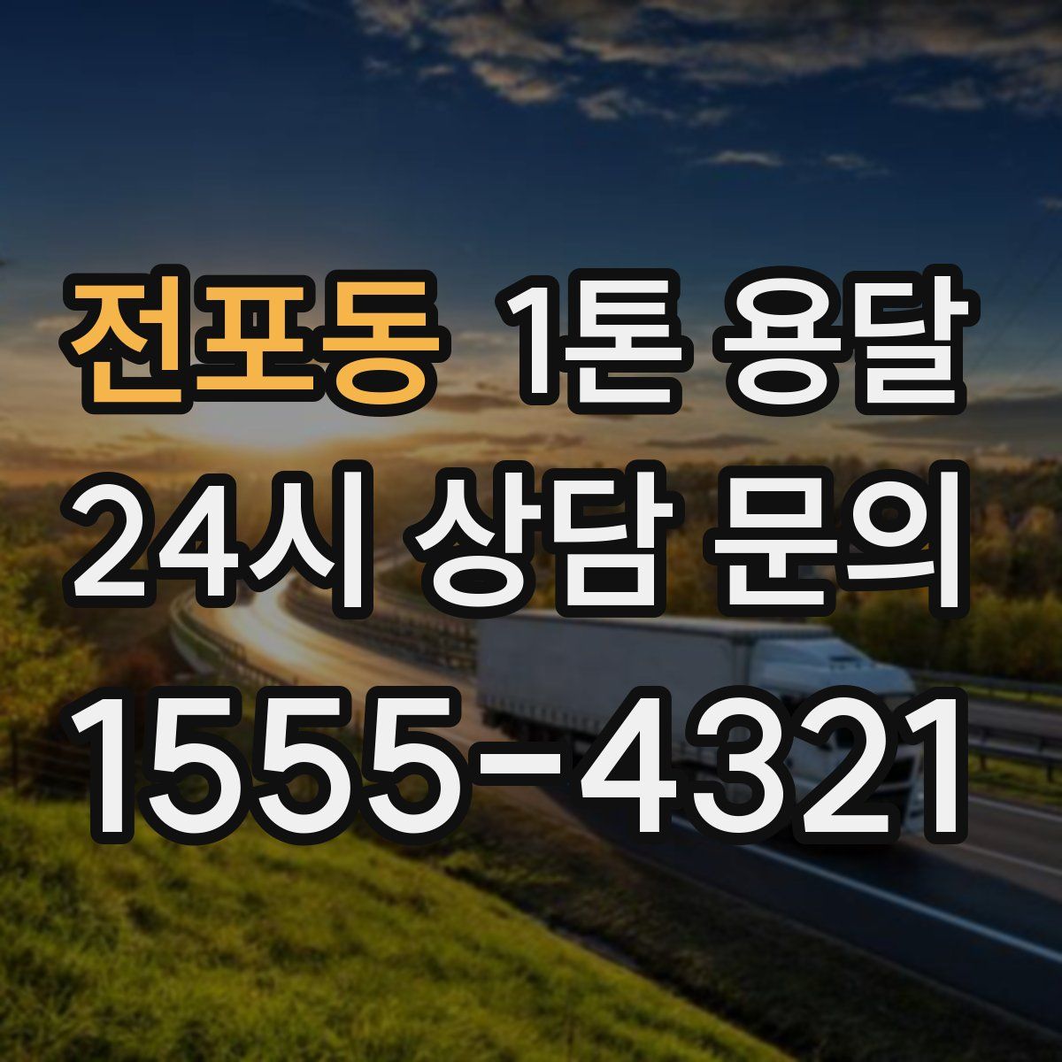 전포동 1톤 용달