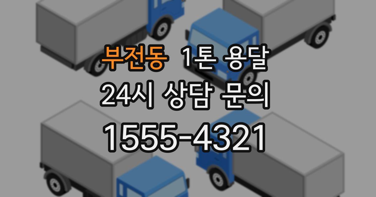 부전동 1톤 용달