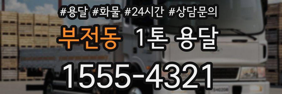 부전동 1톤 용달