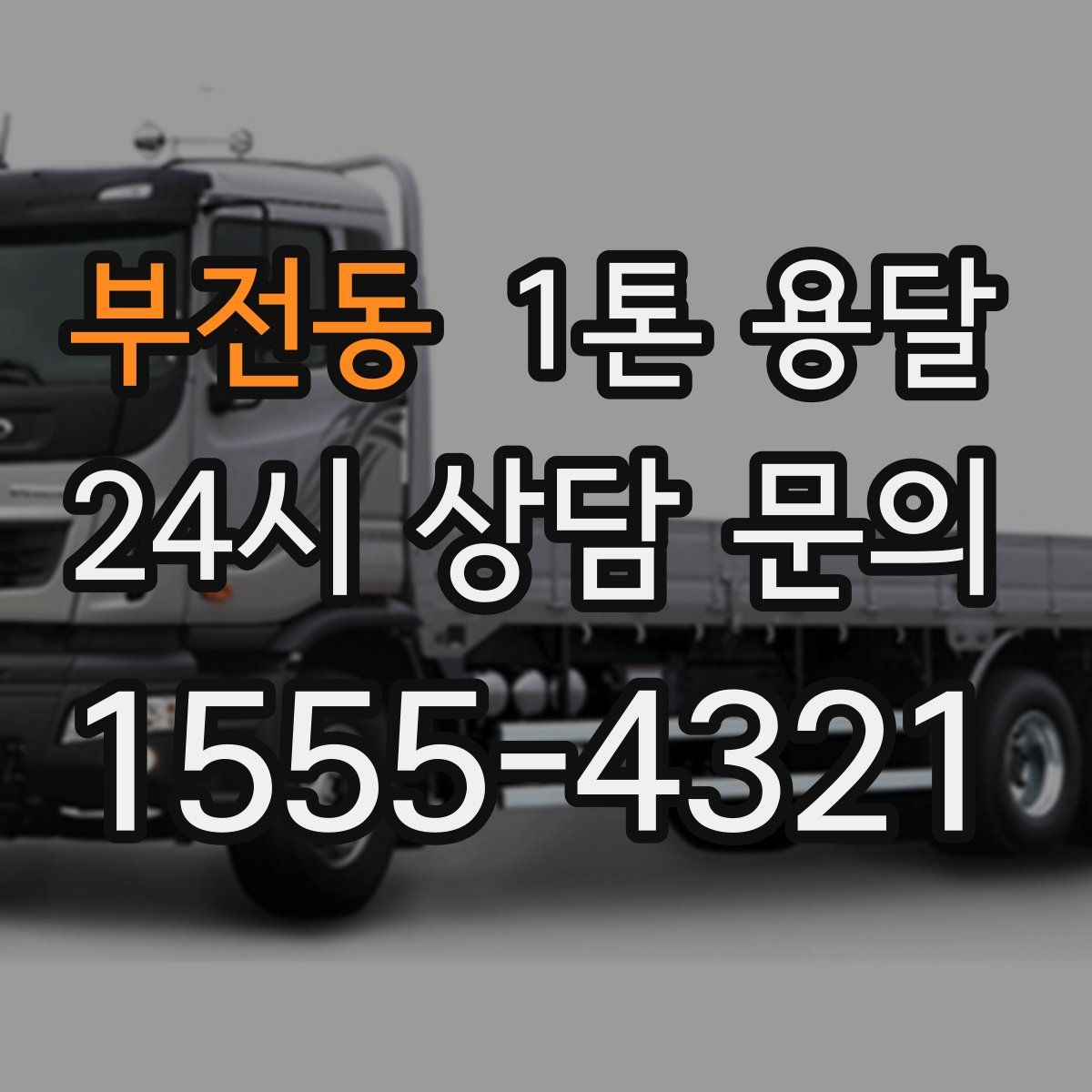 부전동 1톤 용달