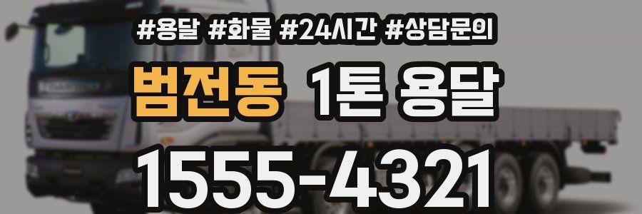 범전동 1톤 용달