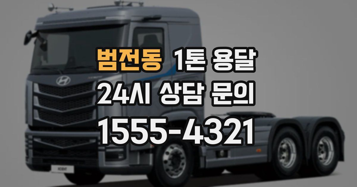 범전동 1톤 용달