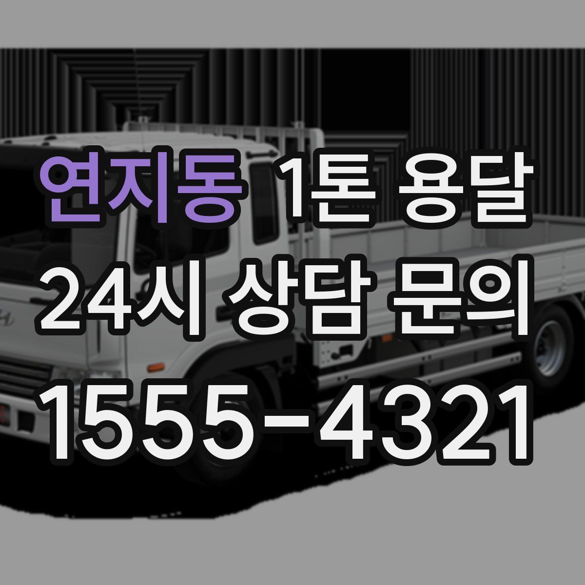 연지동 1톤 용달