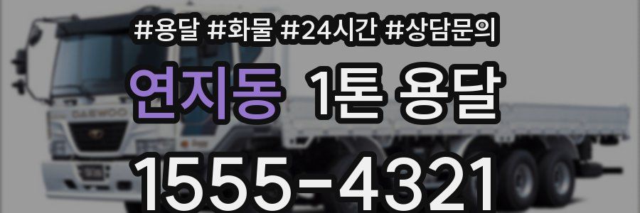 연지동 1톤 용달