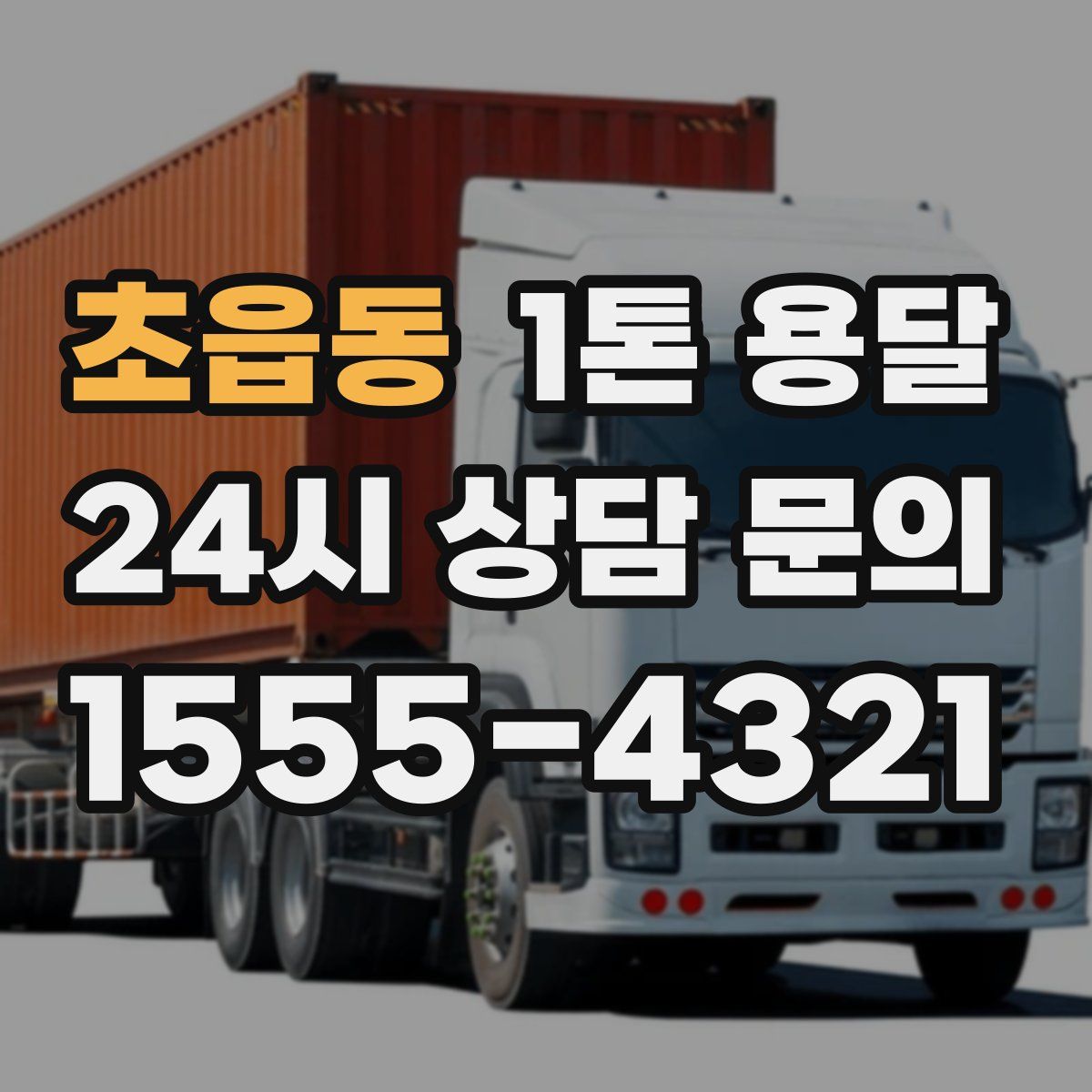 초읍동 1톤 용달