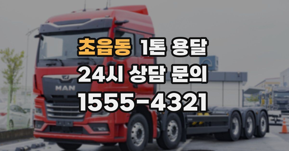 초읍동 1톤 용달