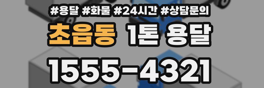 초읍동 1톤 용달