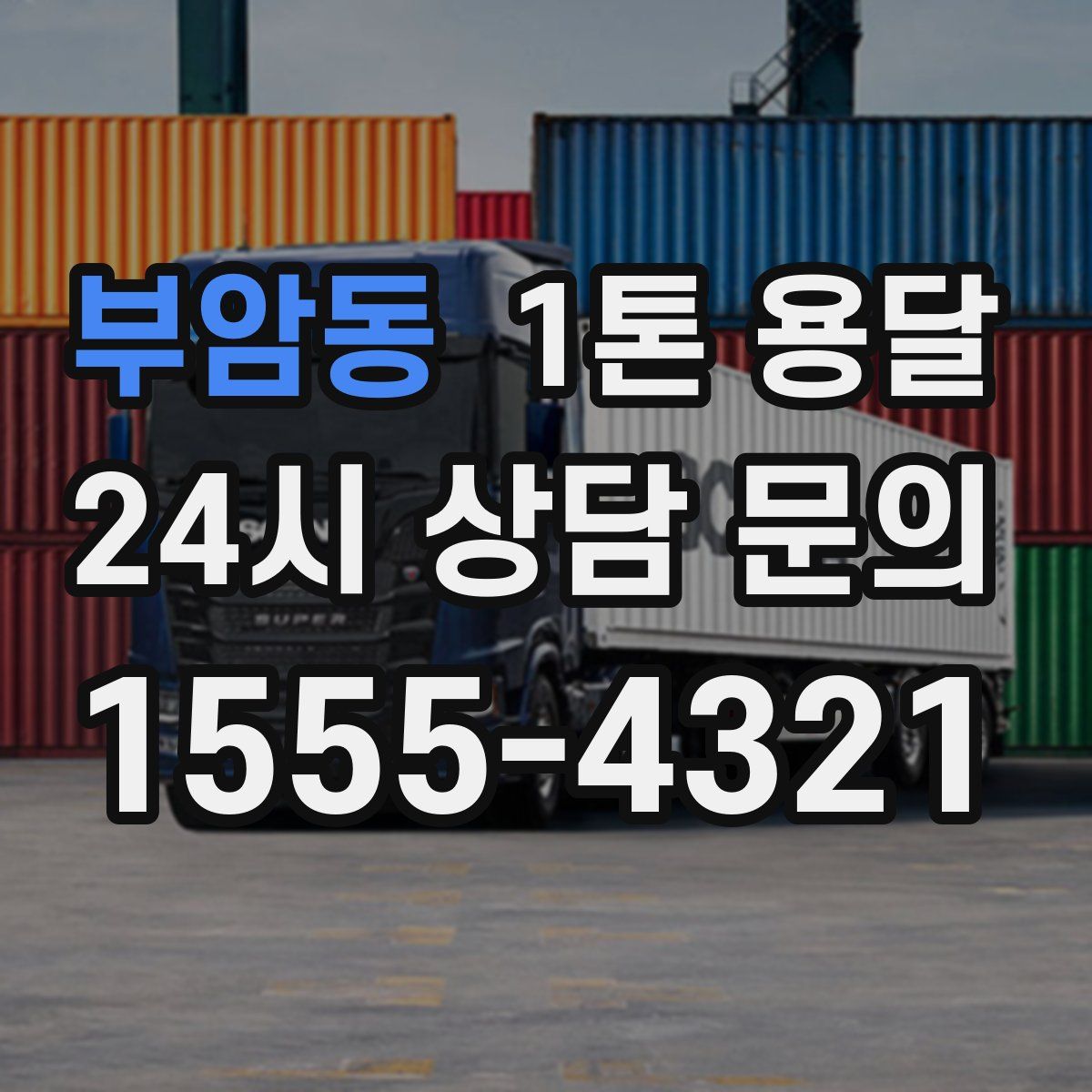 부암동 1톤 용달