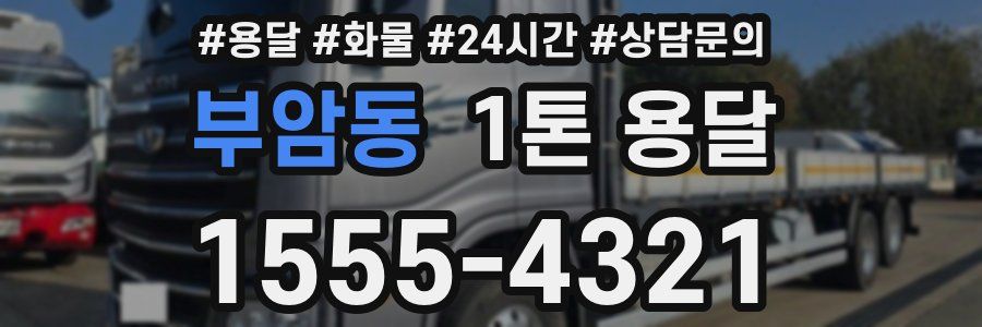 부암동 1톤 용달