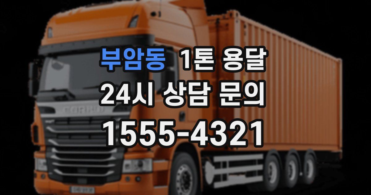 부암동 1톤 용달